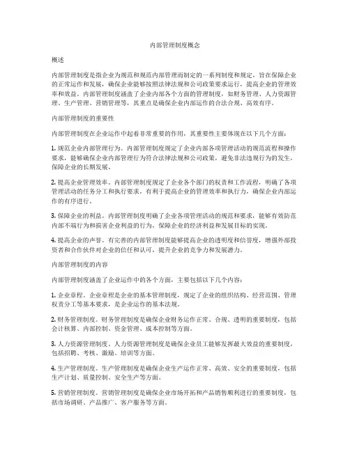 内部管理制度概念