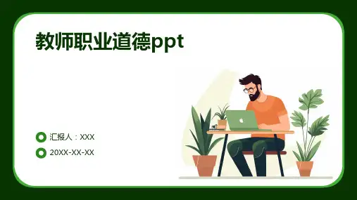 教师职业道德ppt