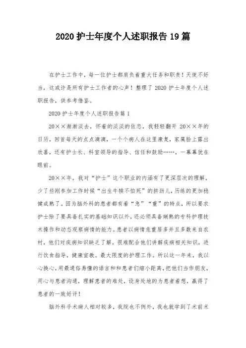 2020护士年度个人述职报告19篇