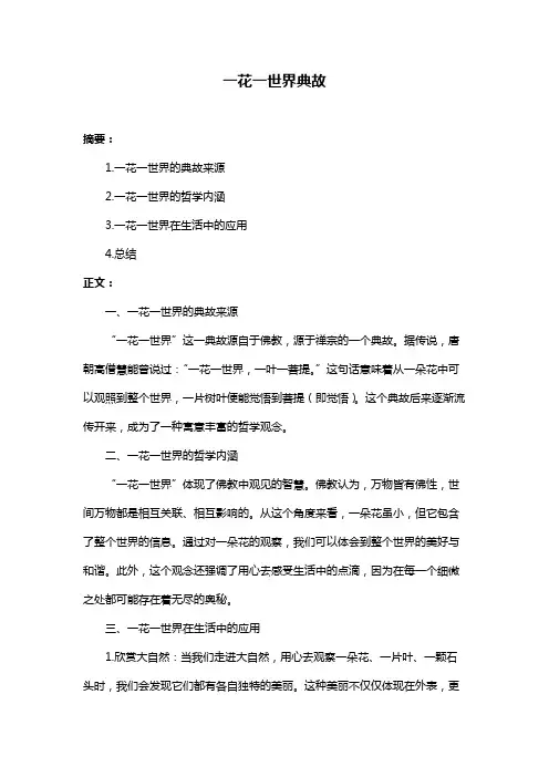 一花一世界典故