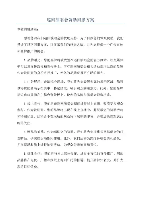 巡回演唱会赞助回报方案