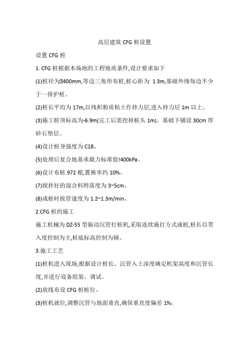 高层建筑CFG桩设置
