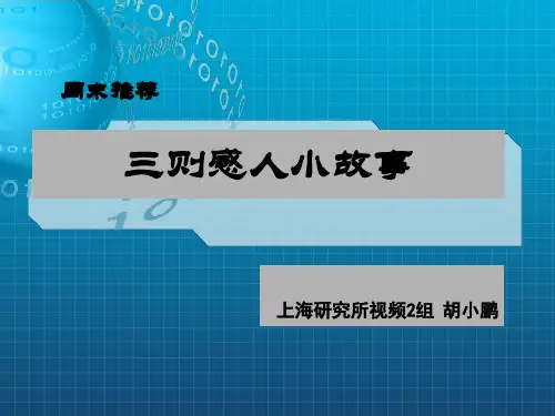《三个感人小故事》PPT课件_OK