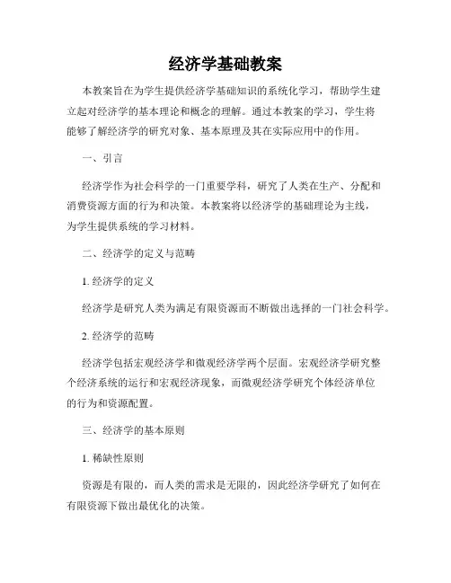 经济学基础教案