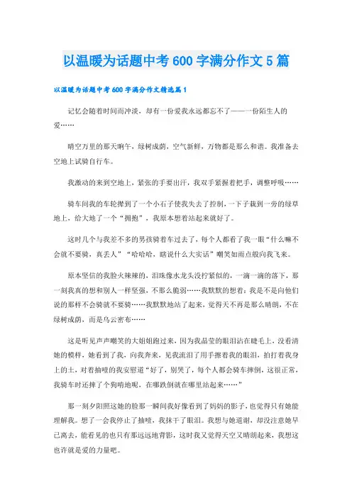 以温暖为话题中考600字满分作文5篇