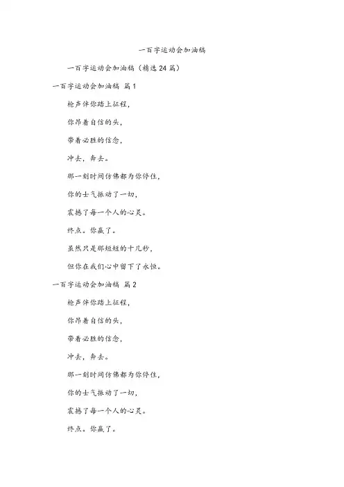 一百字运动会加油稿