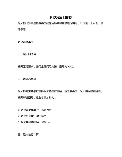 阻火器计算书