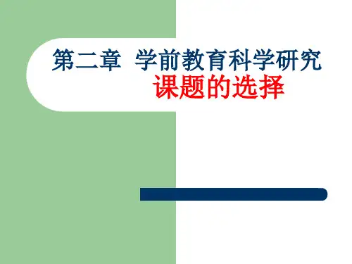 第二章 学前教育科学研究课题的选择