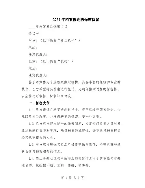 2024年档案搬迁的保密协议