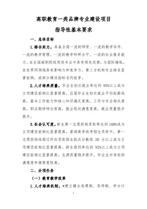 高职教育一类品牌专业建设项目指导性基本要求