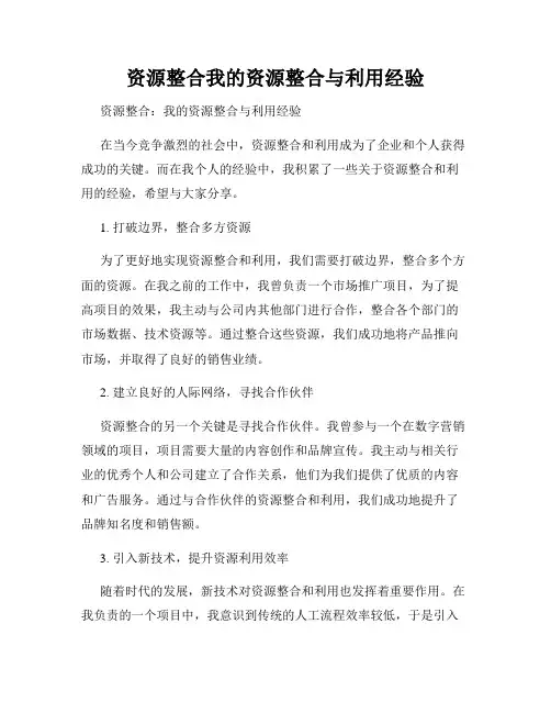 资源整合我的资源整合与利用经验