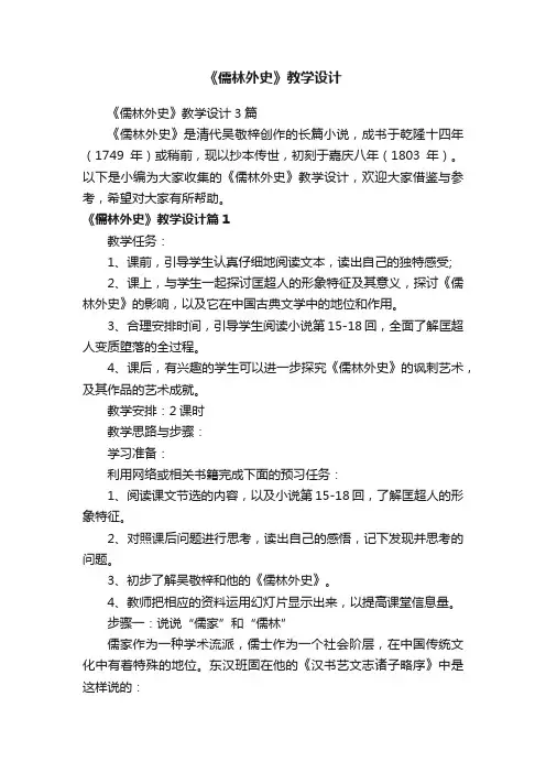 《儒林外史》教学设计3篇
