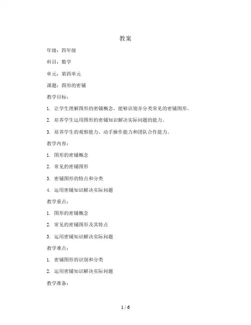 2023-2024学年四年级下册数学第四单元《图形的密铺》(教案)