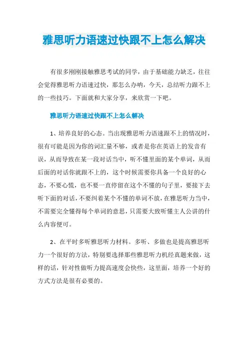 雅思听力语速过快跟不上怎么解决