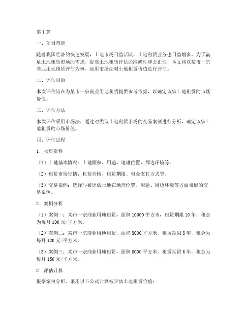 市场法土地租赁评估案例(3篇)