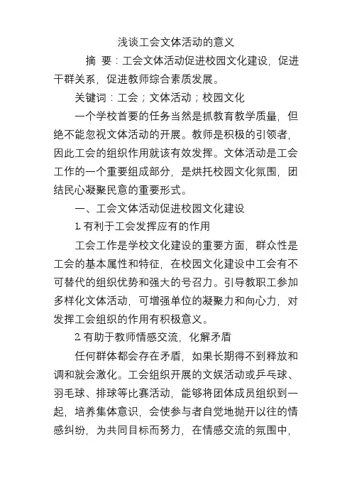 浅谈工会文体活动的意义