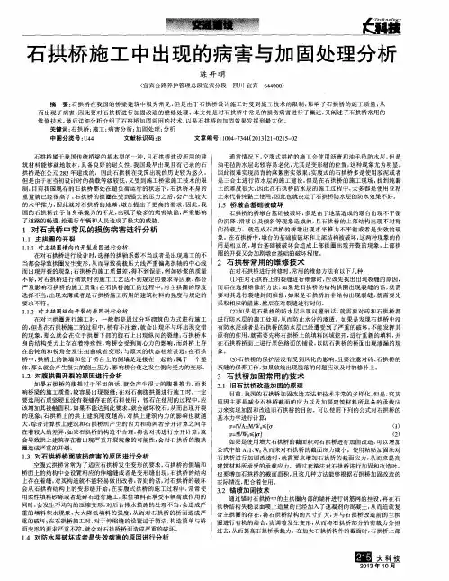 石拱桥施工中出现的病害与加固处理分析