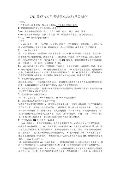 GPS原理与应用考试重点总结
