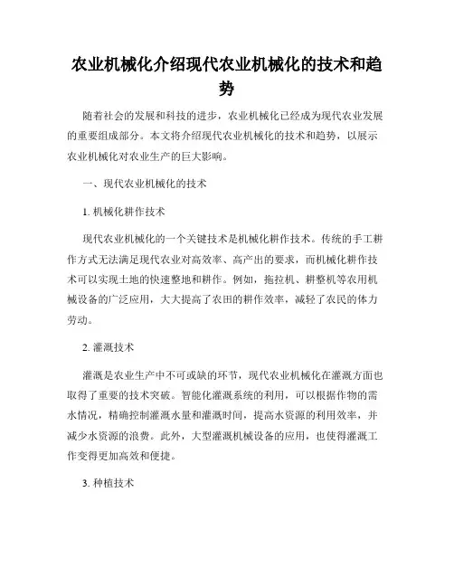 农业机械化介绍现代农业机械化的技术和趋势