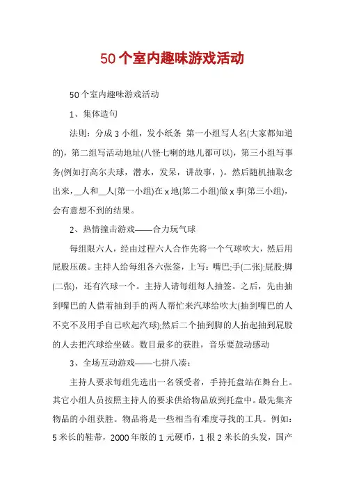 50个室内趣味游戏活动