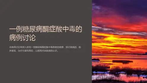 一例糖尿病酮症酸中毒的病例讨论