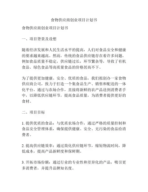 食物供应商创业项目计划书