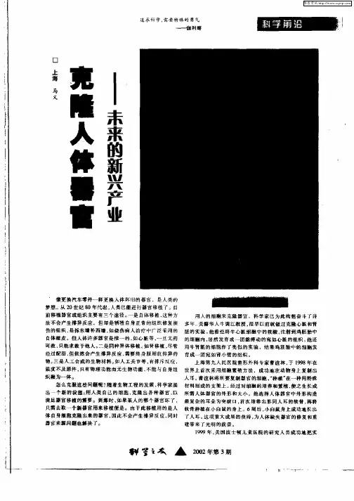 克隆人体器官—未来的新兴产业