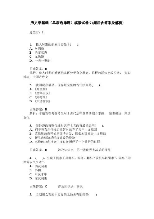 历史学基础(单项选择题)模拟试卷9(题后含答案及解析)