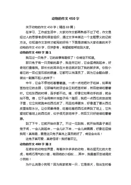 动物的作文450字