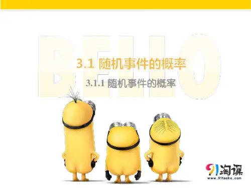 课件4：3.1.1 随机事件的概率