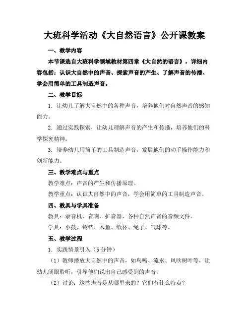 大班科学活动《大自然语言》公开课教案