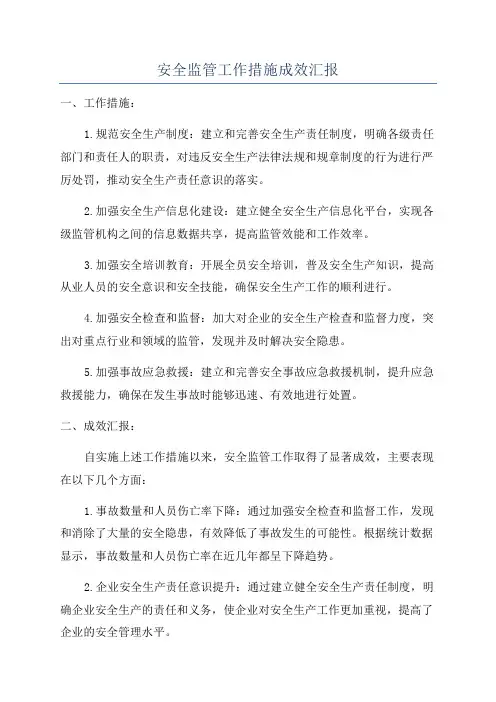 安全监管工作措施成效汇报