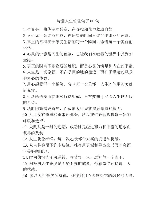 诗意人生哲理句子80句