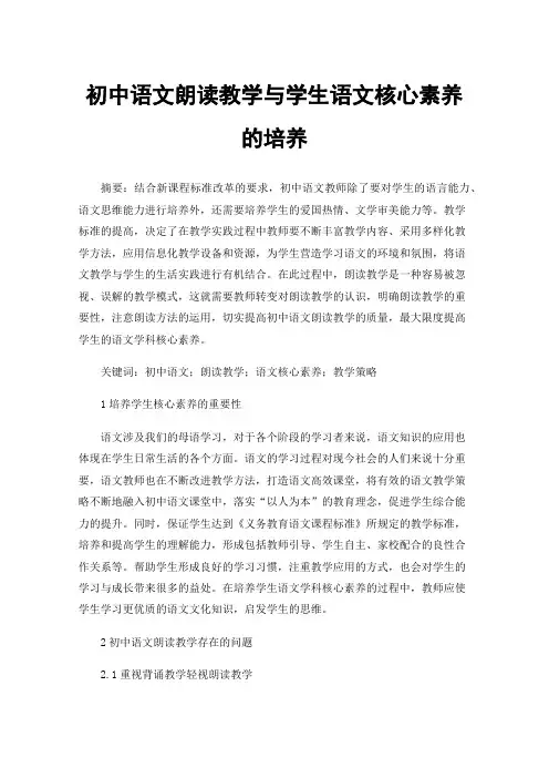 初中语文朗读教学与学生语文核心素养的培养