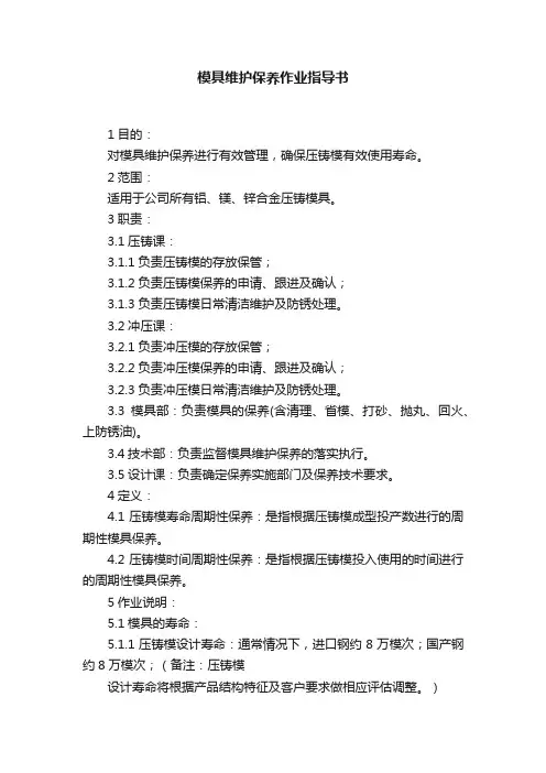 模具维护保养作业指导书