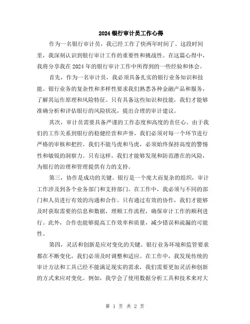 2024银行审计员工作心得