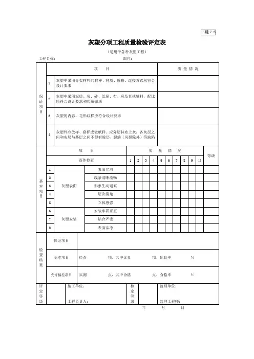 园林绿化技术资料古建7-5灰塑分项工程质量检验评定表