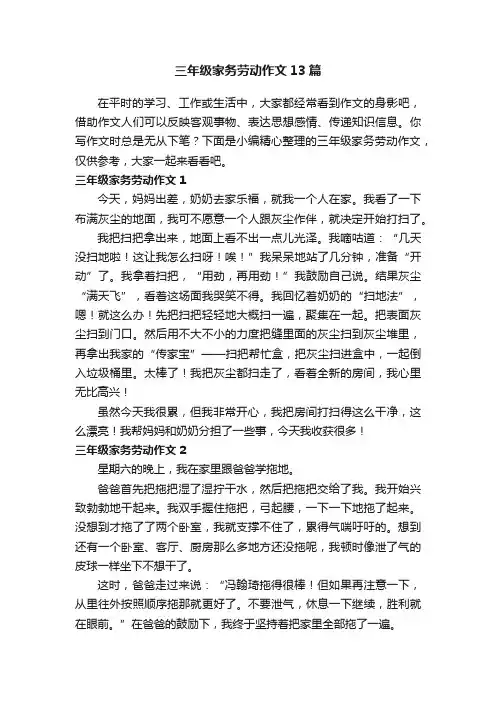 三年级家务劳动作文13篇
