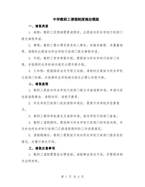 中学教职工请假制度规定模版