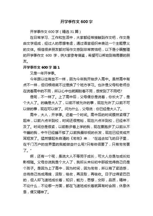 开学季作文600字