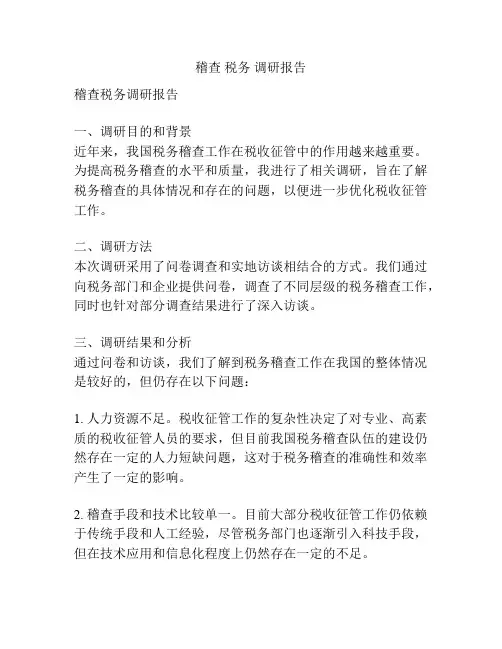 稽查 税务 调研报告