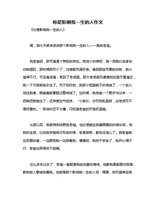 你是影响我一生的人作文