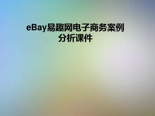 eBay易趣网电子商务案例分析课件