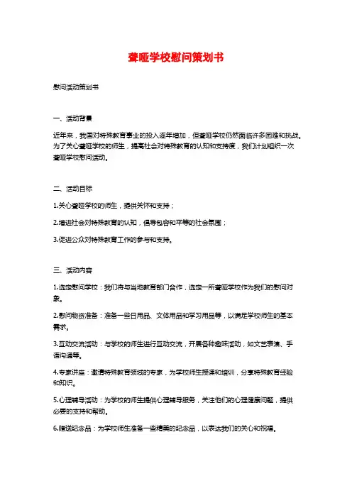 聋哑学校慰问策划书