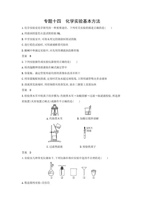 山东版高考化学一轮复习专题十四化学实验基本方法拓展练习含答案