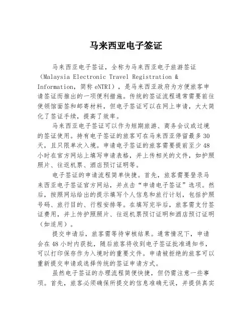 马来西亚电子签证