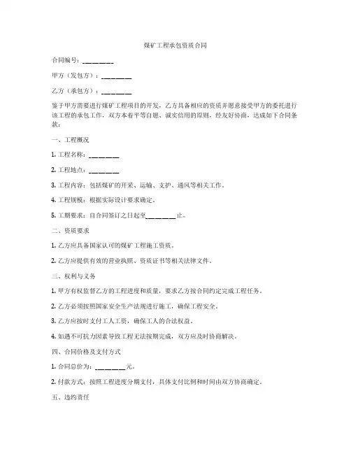 煤矿工程承包资质合同
