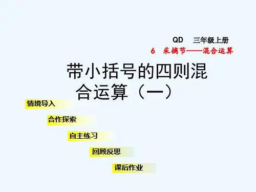 青岛版三年级数学上册第六单元6.3带小括号的四则混合运算(一)