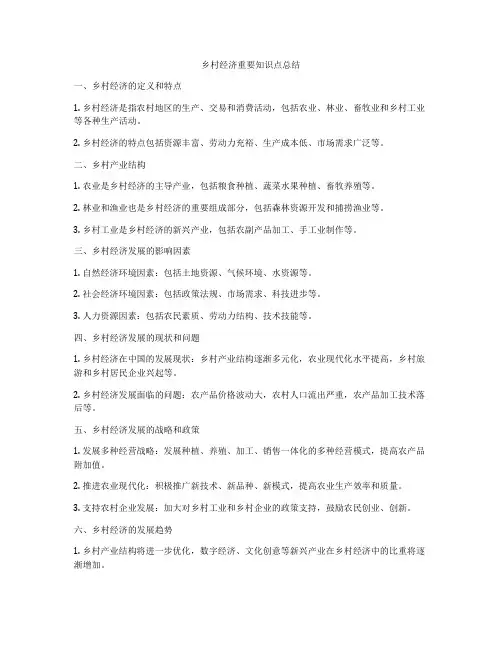 乡村经济重要知识点总结
