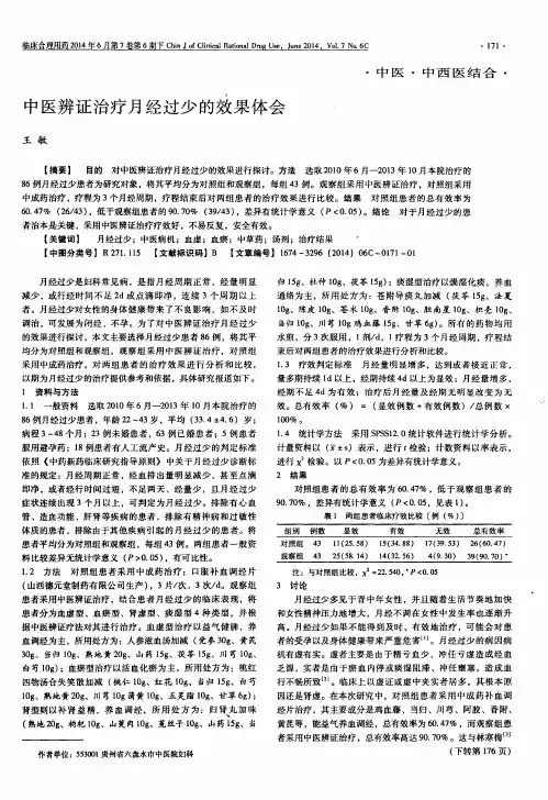 中医辨证治疗月经过少的效果体会